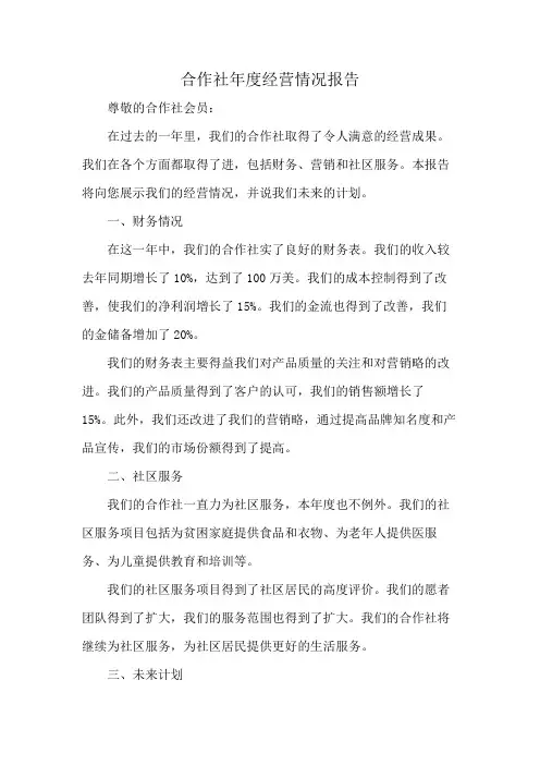 合作社年度经营情况报告