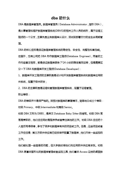 dba是什么