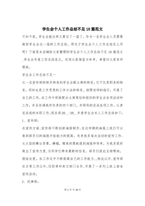 学生会个人工作总结不足10篇范文 2