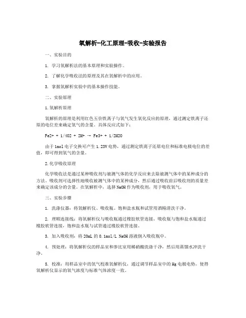 氧解析-化工原理-吸收-实验报告