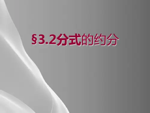 青岛版八年级上册3.2约分课件品质课件PPT