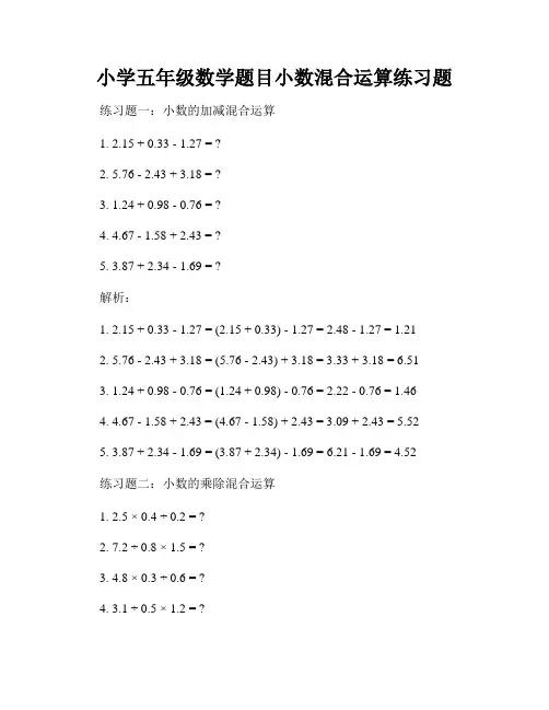 小学五年级数学题目小数混合运算练习题
