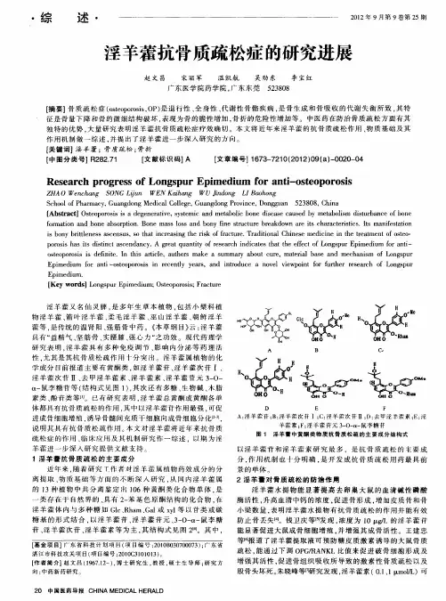 淫羊藿抗骨质疏松症的研究进展