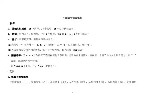 小学语文知识体系