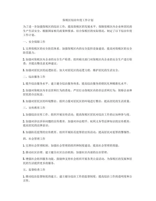 保税区综治年度工作计划