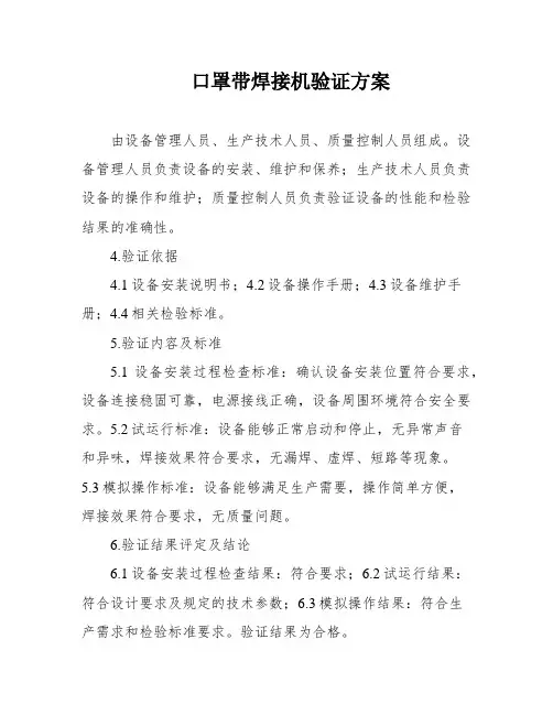 口罩带焊接机验证方案