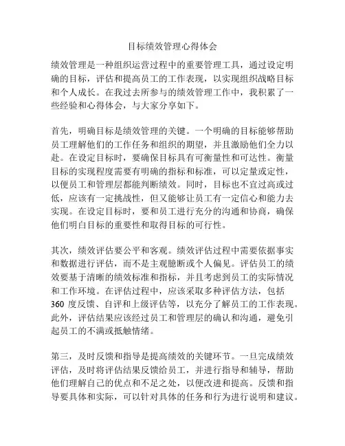 目标绩效管理心得体会