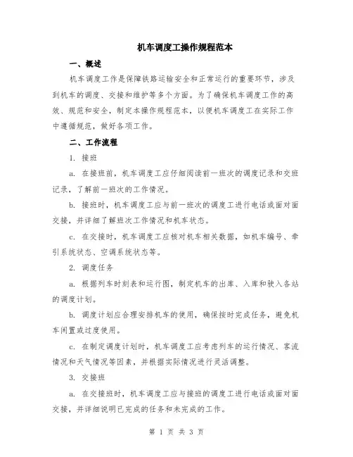 机车调度工操作规程范本