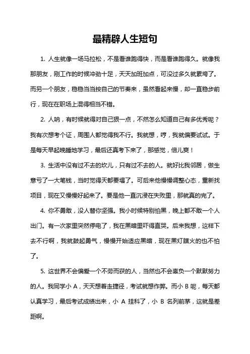 最精辟人生短句