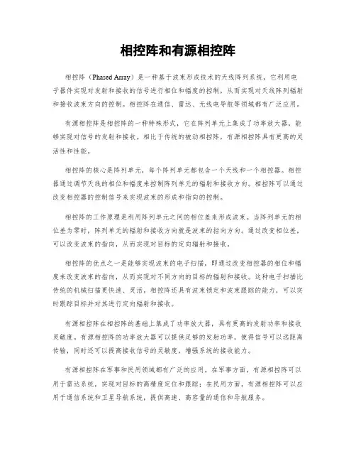 相控阵和有源相控阵
