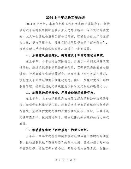 2024上半年纪检工作总结