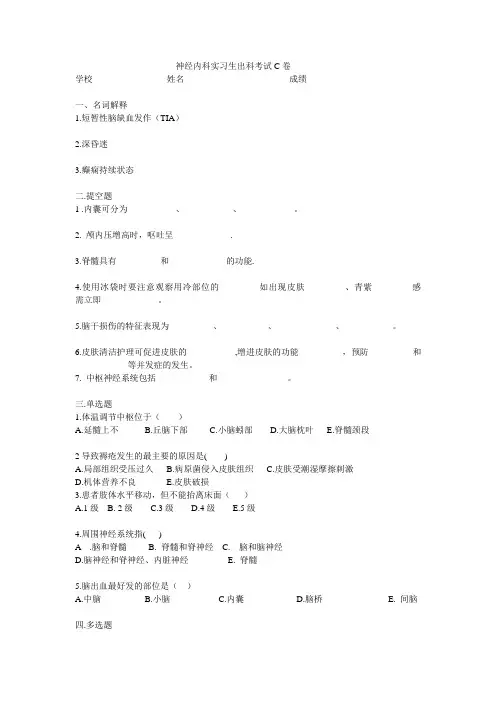 神经内科实习生出科考试C卷