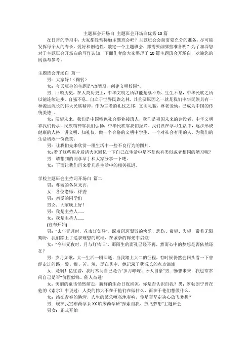 主题班会开场白 主题班会开场白优秀10篇