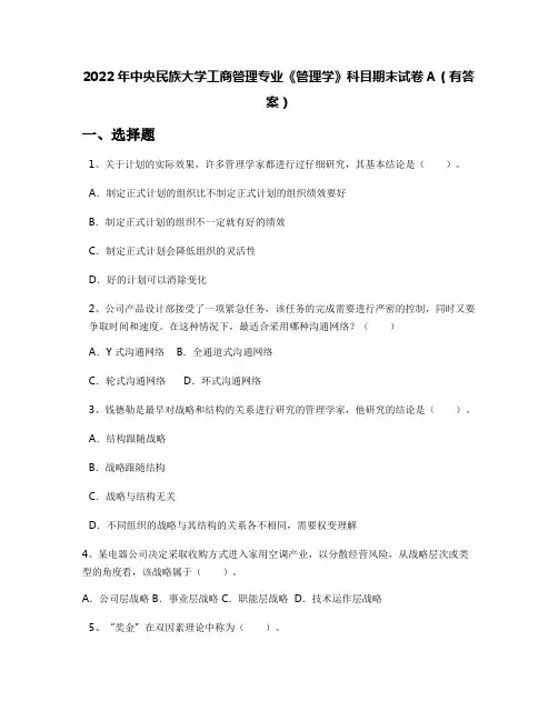2022年中央民族大学工商管理专业《管理学》科目期末试卷A(有答案)