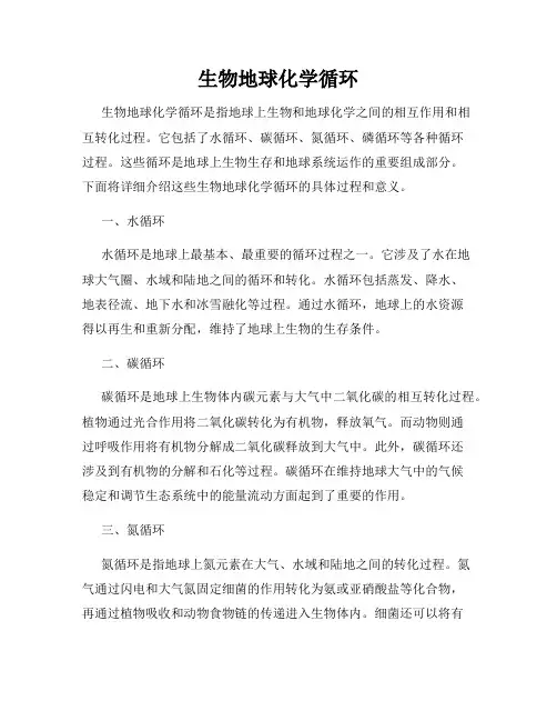生物地球化学循环
