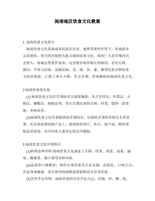 闽南地区饮食文化教案