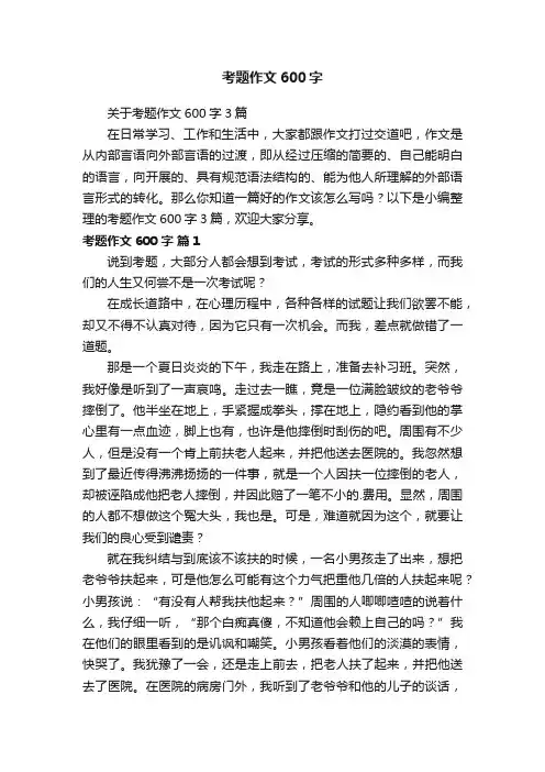 关于考题作文600字3篇