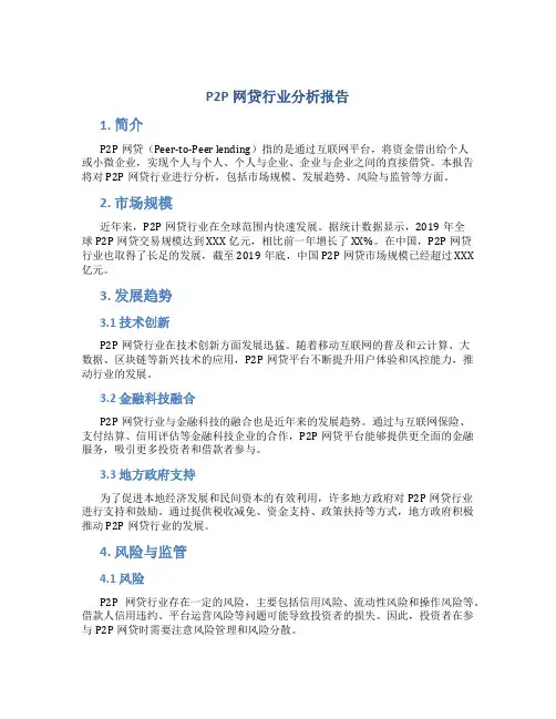 p2p网贷行业分析报告