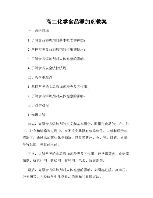 高二化学食品添加剂教案