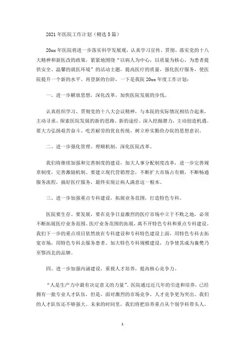 最新2021年医院工作计划(精选5篇)