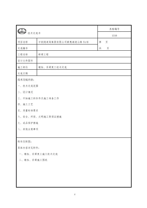 墩柱及系梁施工技术交底完整版