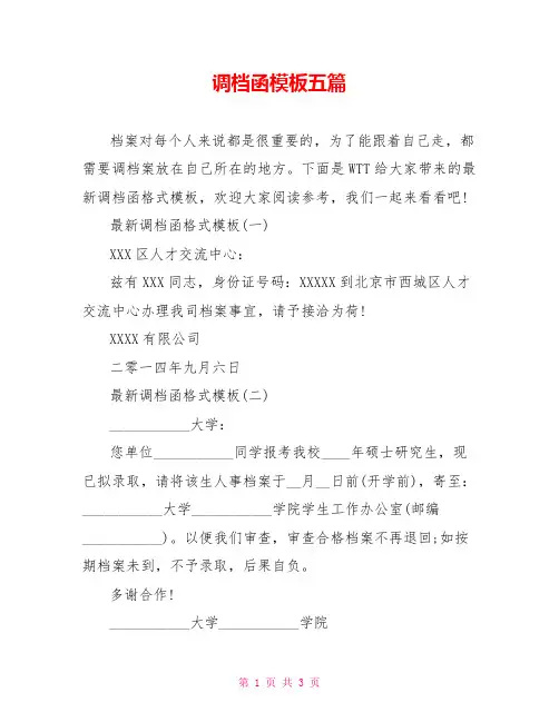 调档函模板五篇