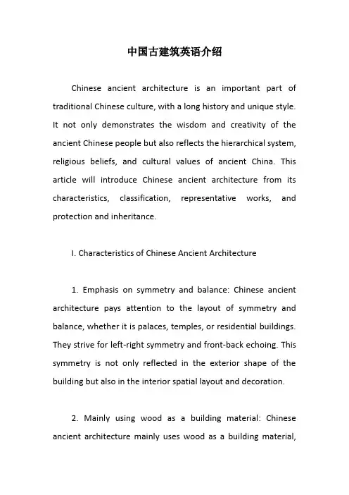 中国古建筑英语介绍