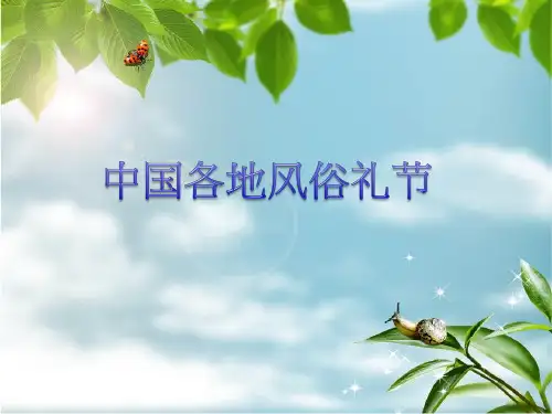中国各地风俗礼节