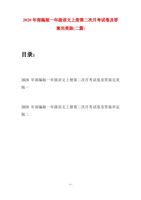 2020年部编版一年级语文上册第二次月考试卷及答案完美版(二套)