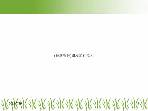 (最新整理)路段通行能力