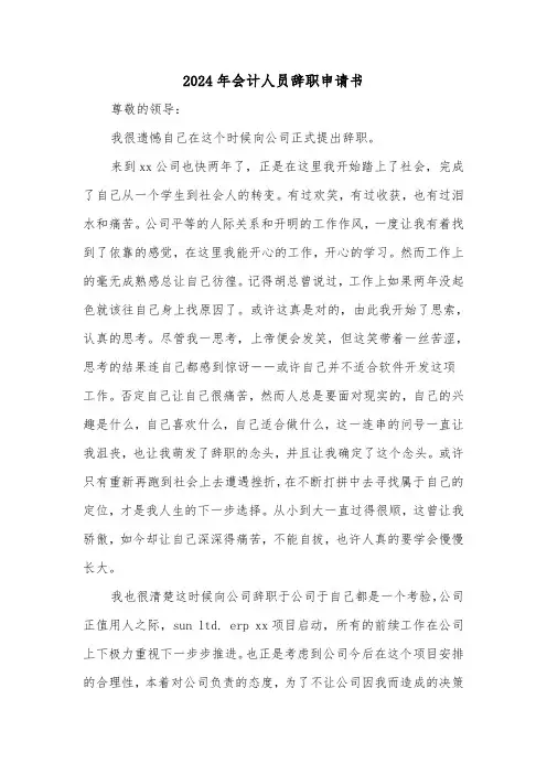 2024年会计人员辞职申请书(三篇)