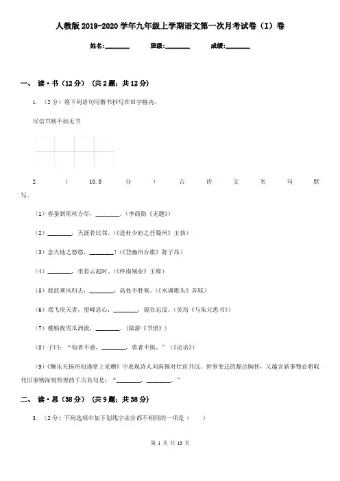 人教版2019-2020学年九年级上学期语文第一次月考试卷(I)卷