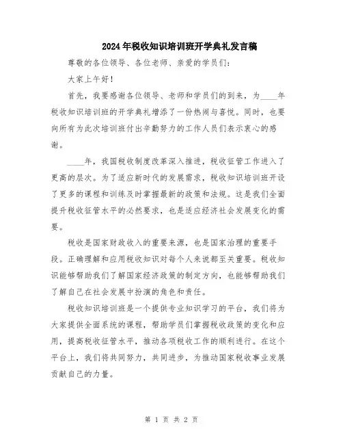 2024年税收知识培训班开学典礼发言稿