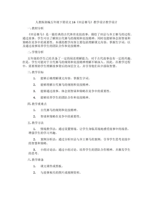 人教版部编五年级下册语文16《田忌赛马》教学设计教学设计