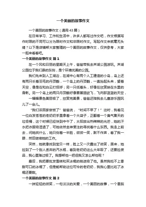 一个美丽的故事作文