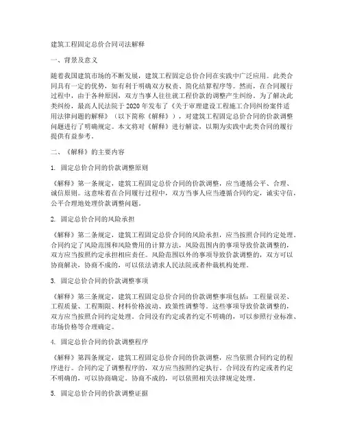建筑工程固定总价合同司法解释
