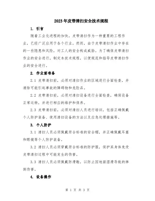 2023年皮带清扫安全技术规程