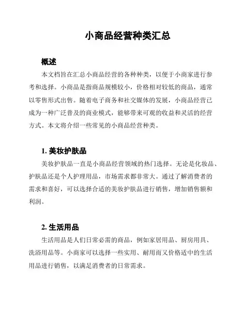 小商品经营种类汇总