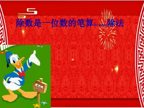 三年级数学下册 2《除数是一位数的除法》笔算除法 例1教学课件