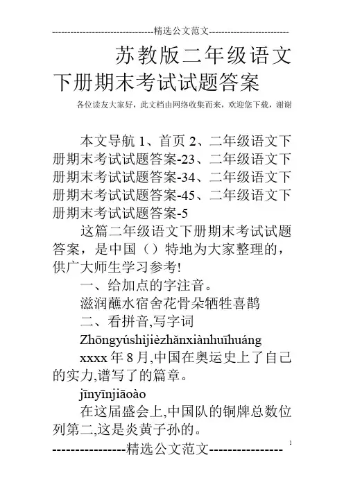 苏教版二年级语文下册期末考试试题答案