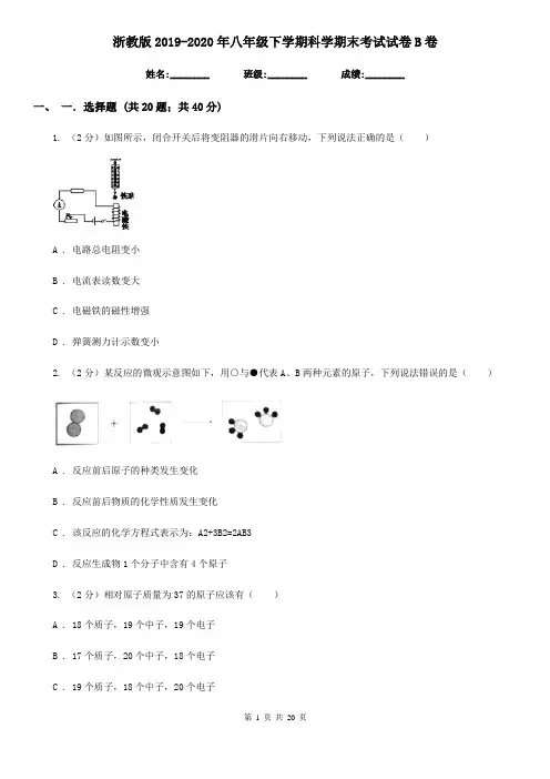 浙教版2019-2020年八年级下学期科学期末考试试卷B卷