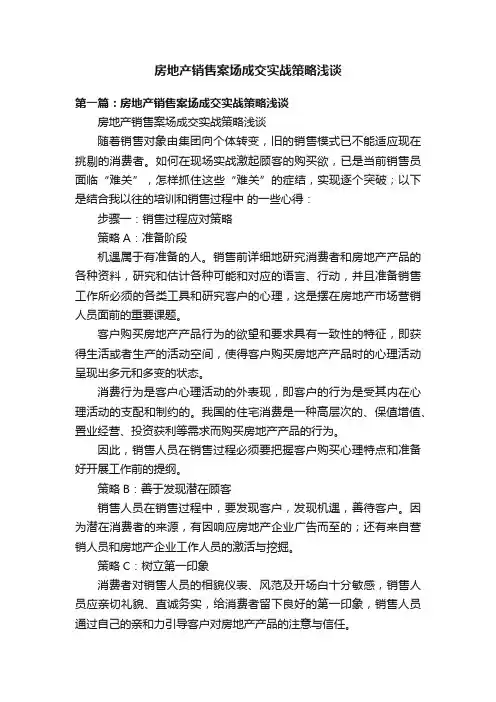 房地产销售案场成交实战策略浅谈