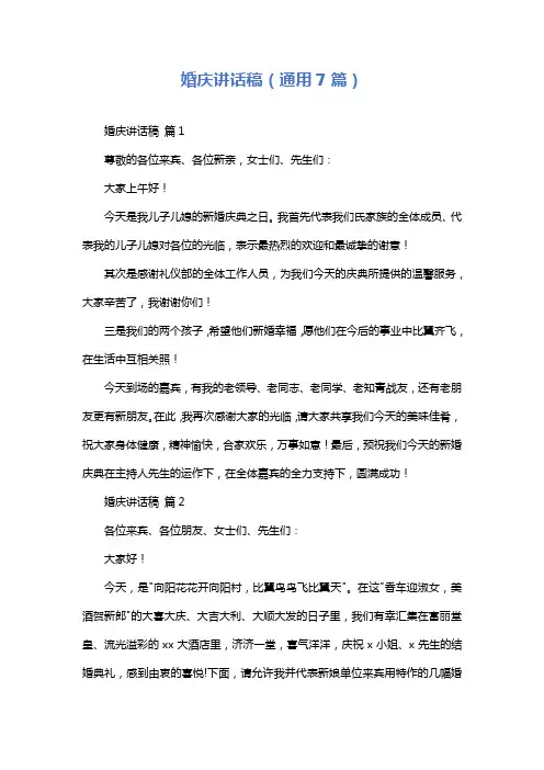 婚庆讲话稿(通用7篇)