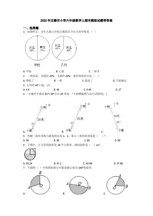 2020年无锡市小学六年级数学上期末模拟试题带答案