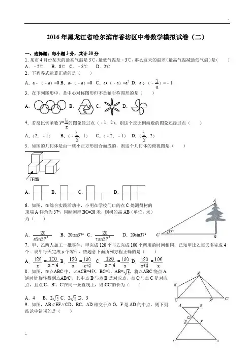 2016年哈尔滨市香坊区中考数学模拟试卷(二)含答案解析