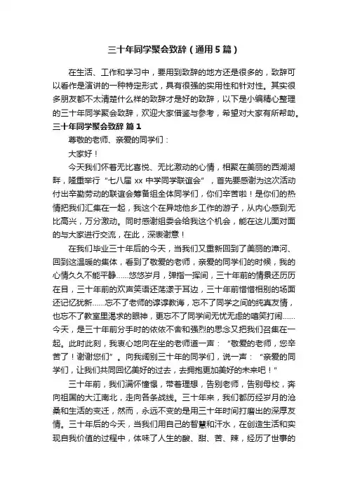 三十年同学聚会致辞（通用5篇）