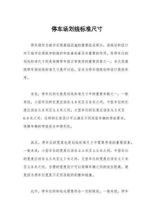 停车场划线标准尺寸