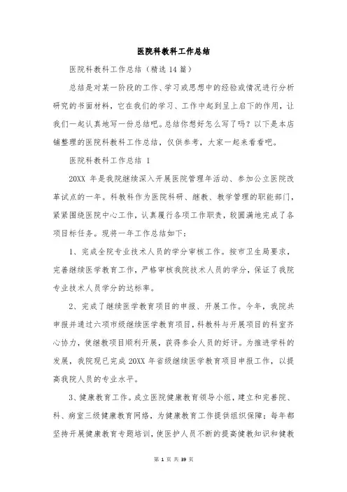 医院科教科工作总结