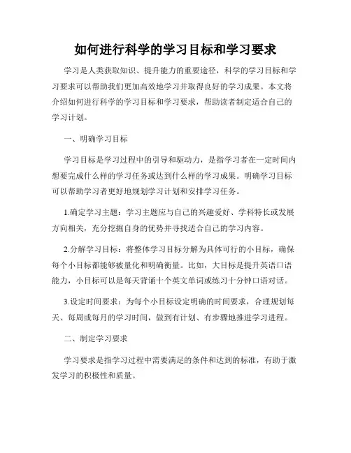 如何进行科学的学习目标和学习要求
