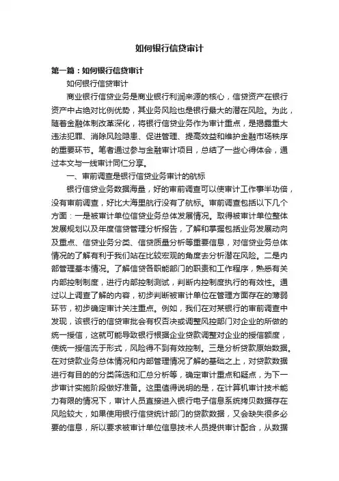 如何银行信贷审计